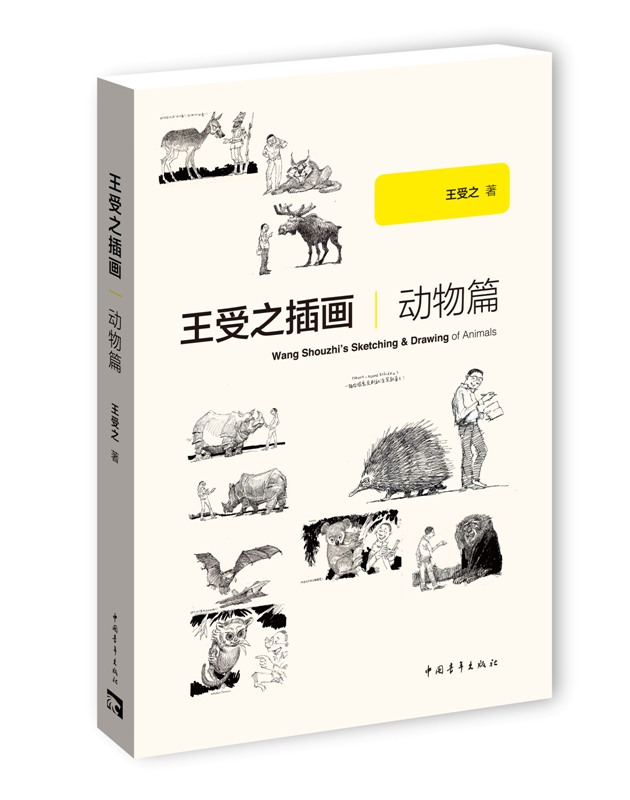 王受之插画：动物篇