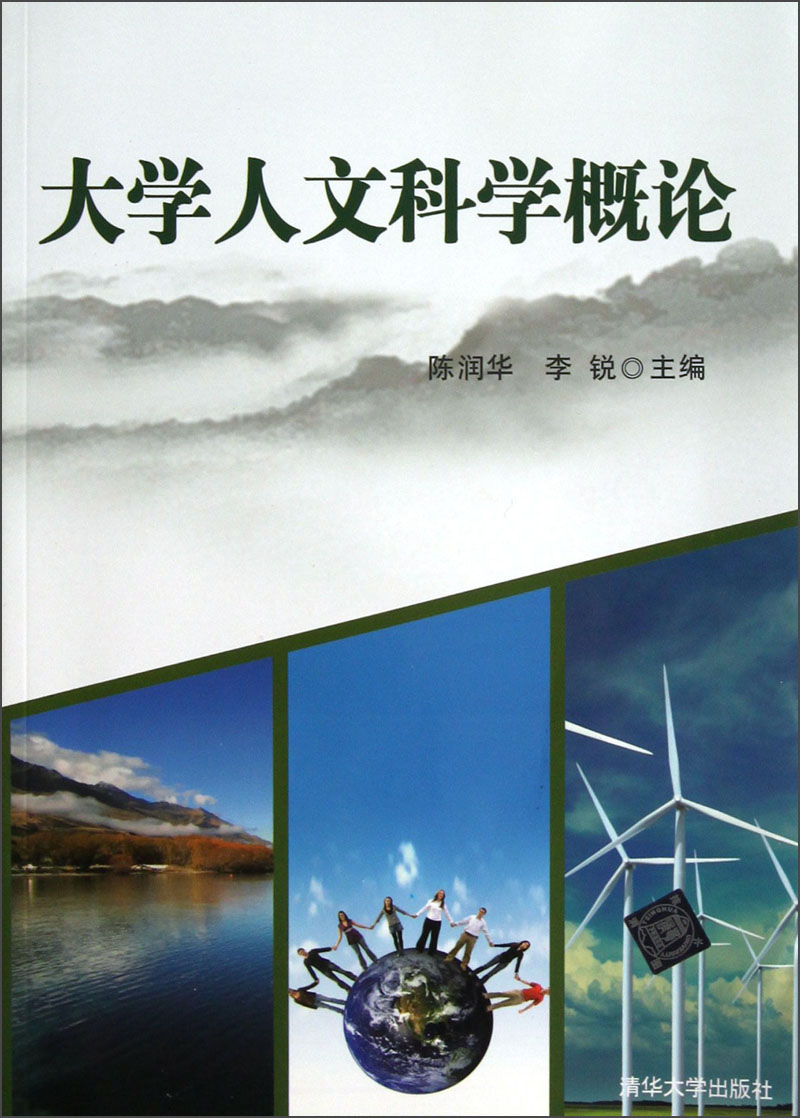 大学人文科学概论