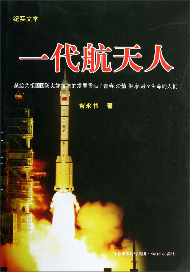 纪实文学：一代航天人