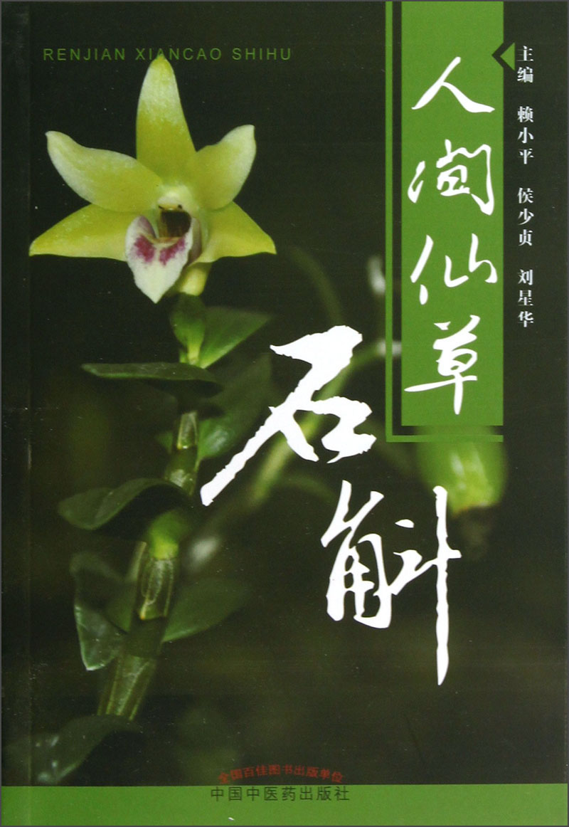 人间仙草--石斛 赖小平 侯少贞 刘星华 著 中国中医药出版社 中医草 中草药书籍 中药学书籍