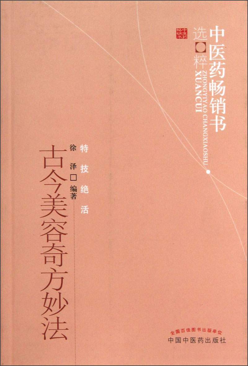 中医药书选粹:古今美容奇方妙法