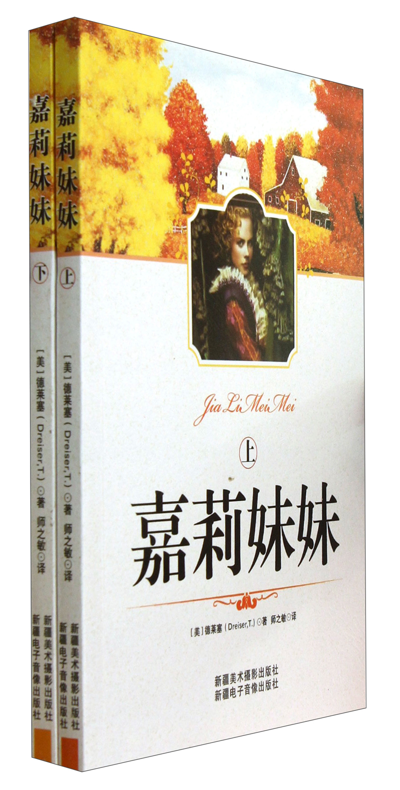 嘉莉妹妹（套装上下册）