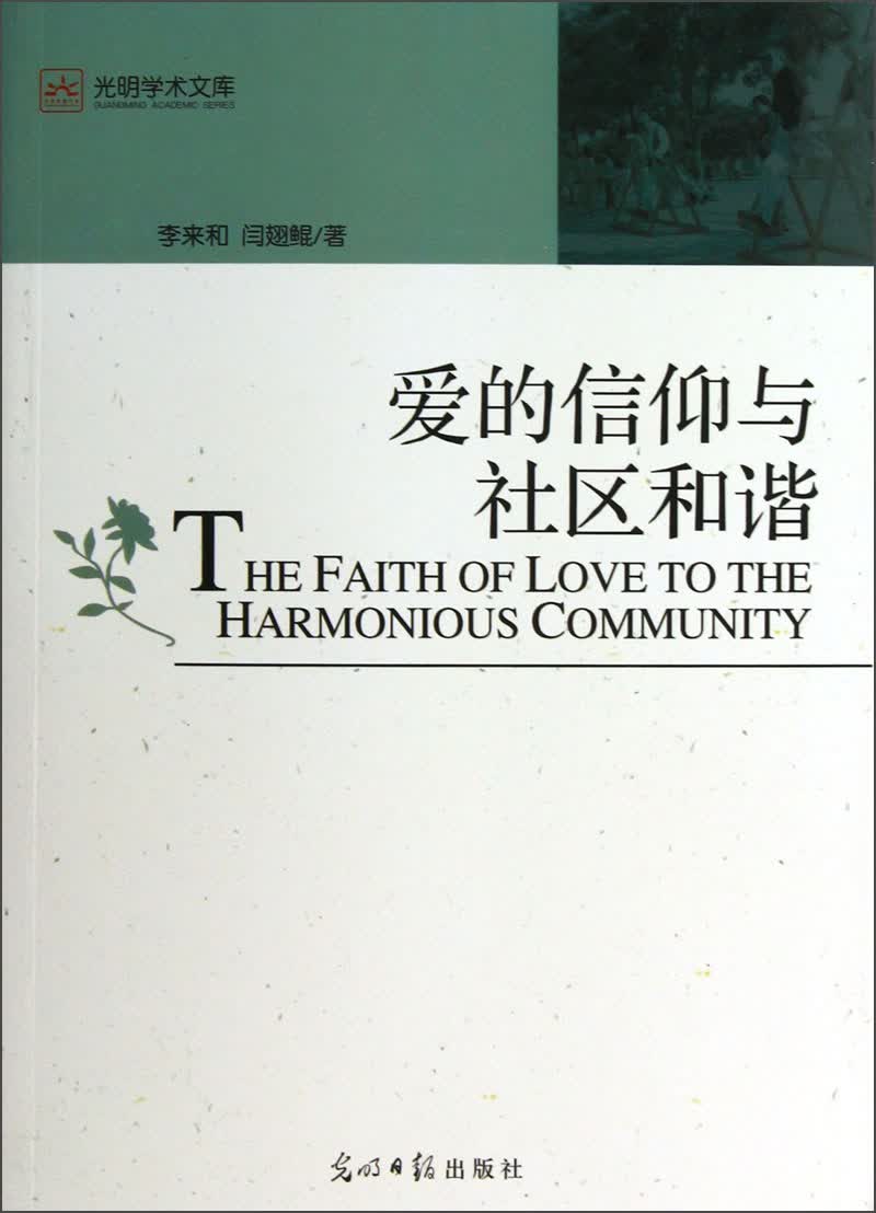 光明学术文库：爱的信仰与社区和谐