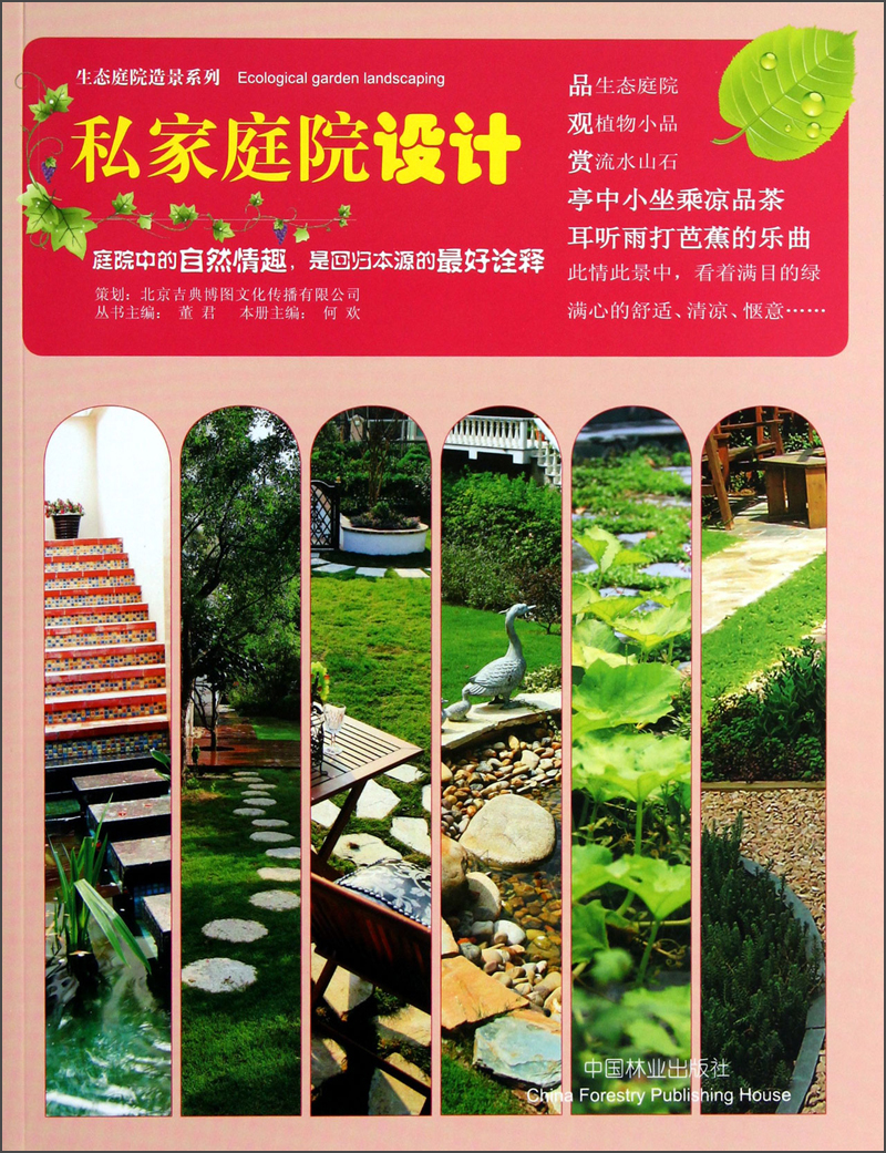 生态庭院造景系列：私家庭院设计