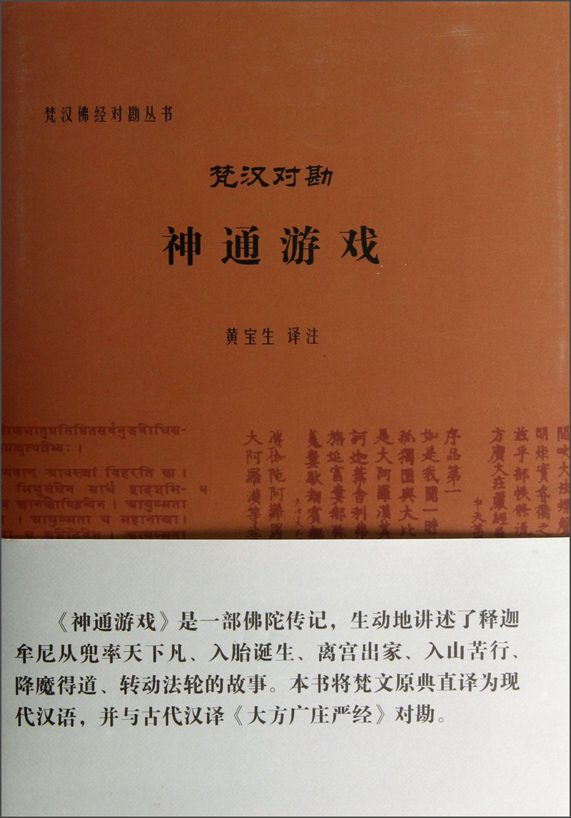 梵汉佛经对勘丛书：梵汉对勘神通游戏