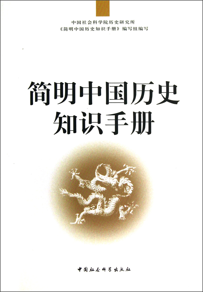 简明中国历史知识手册