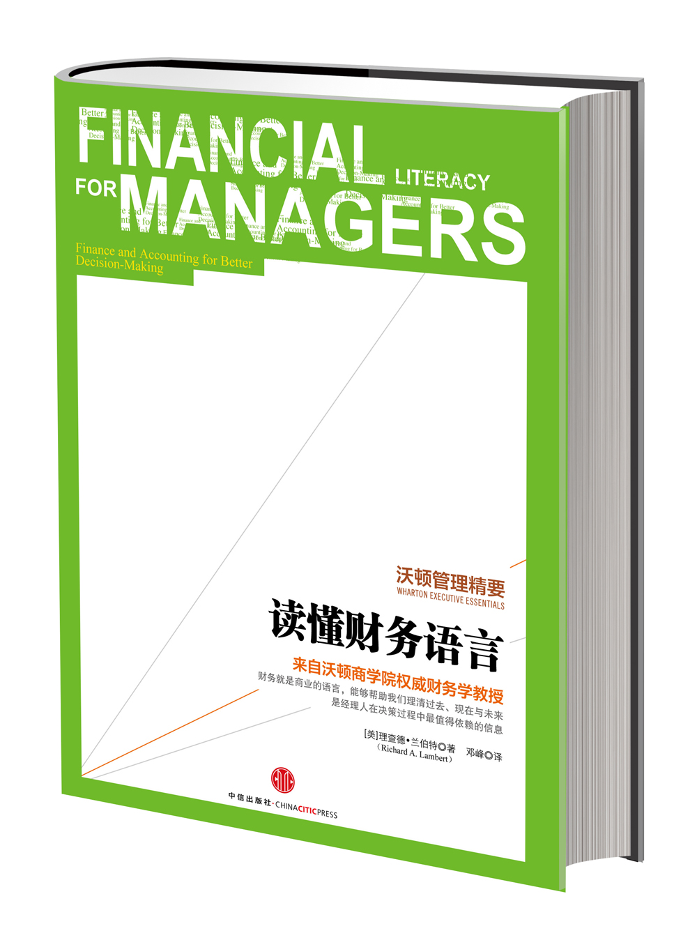 沃顿管理精要：读懂财务语言