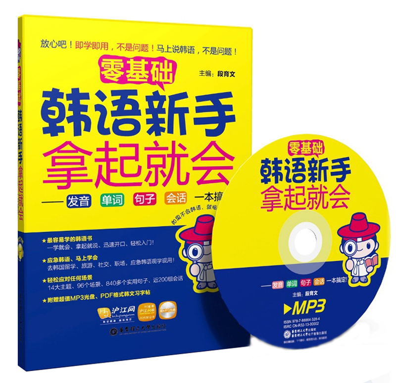 零基础 韩语新手拿起就会（附光盘）