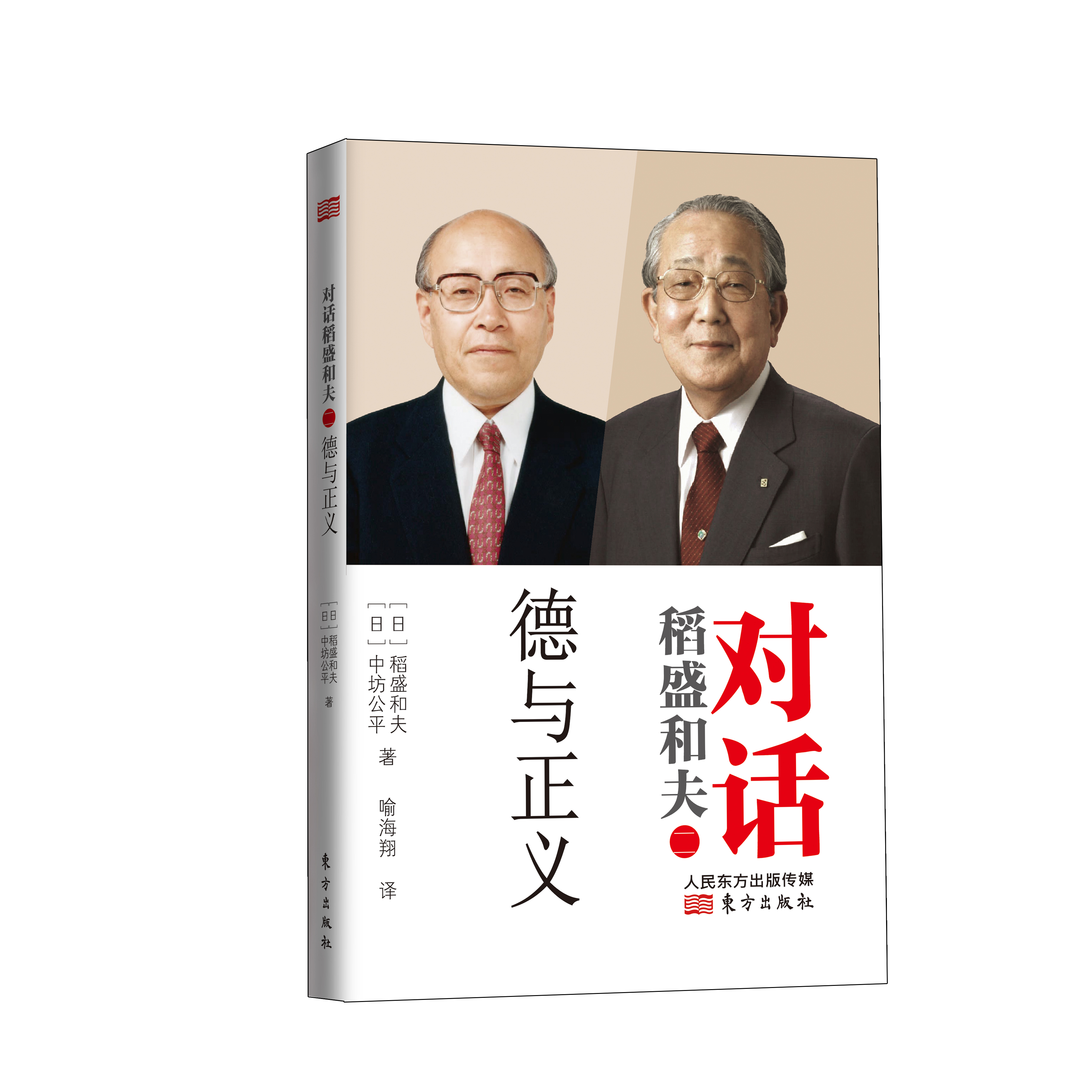 对话稻盛和夫：德与正义（平装）