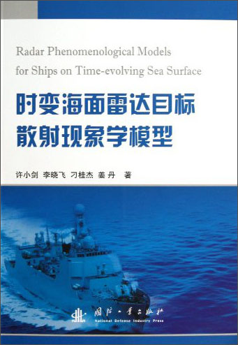 {正版新书}时变海面雷达目标散射现象学模型9787118084658