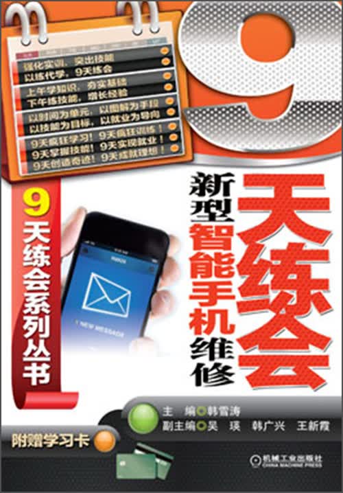 9天练会系列丛书：9天练会新型智能手机维修（附学习卡）