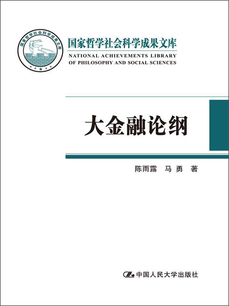 国家哲学社会科学成果文库：大金融论纲