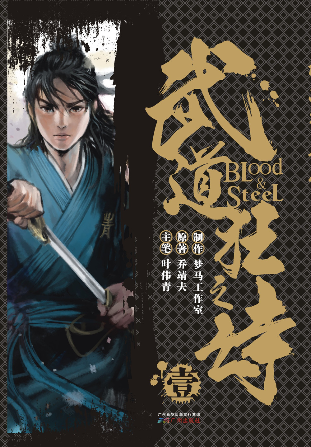港派武道狂之诗漫画（简体版）第1册