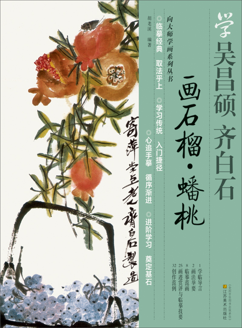 学吴昌硕·齐白石：画石榴、蟠桃