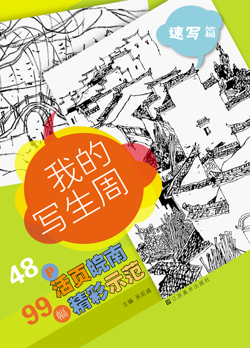 我的写生周：速写篇