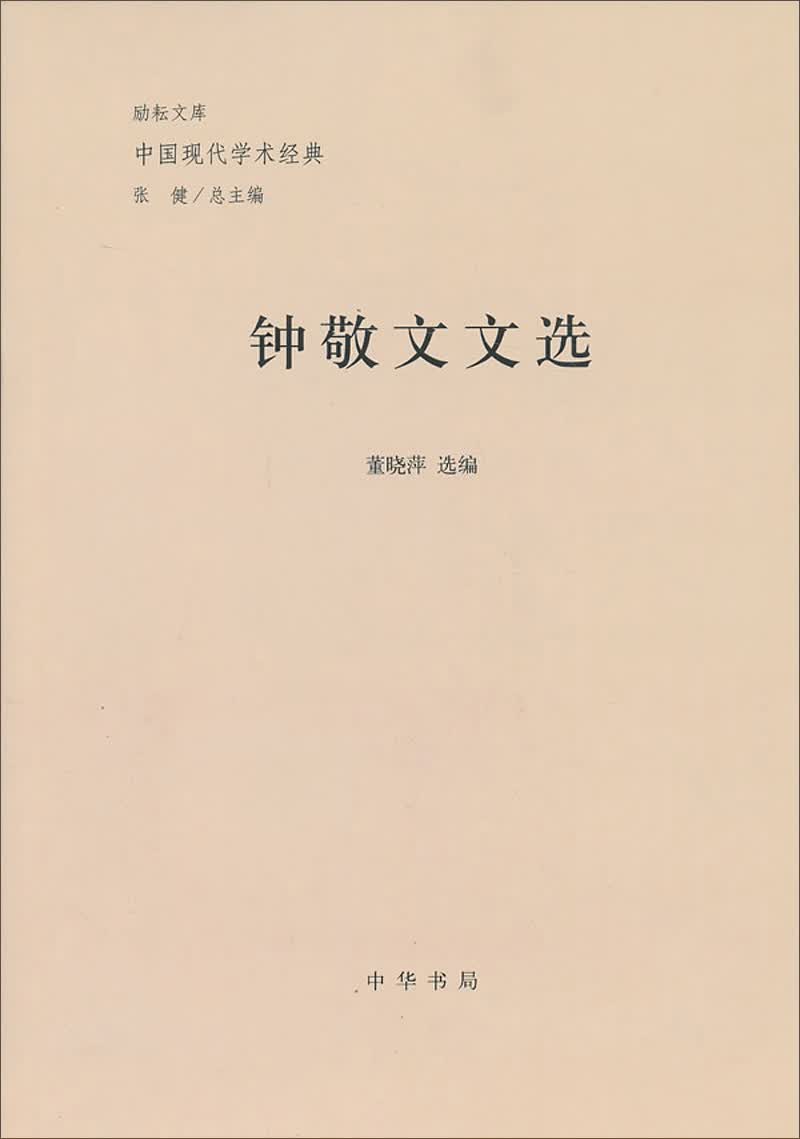 钟敬文文选