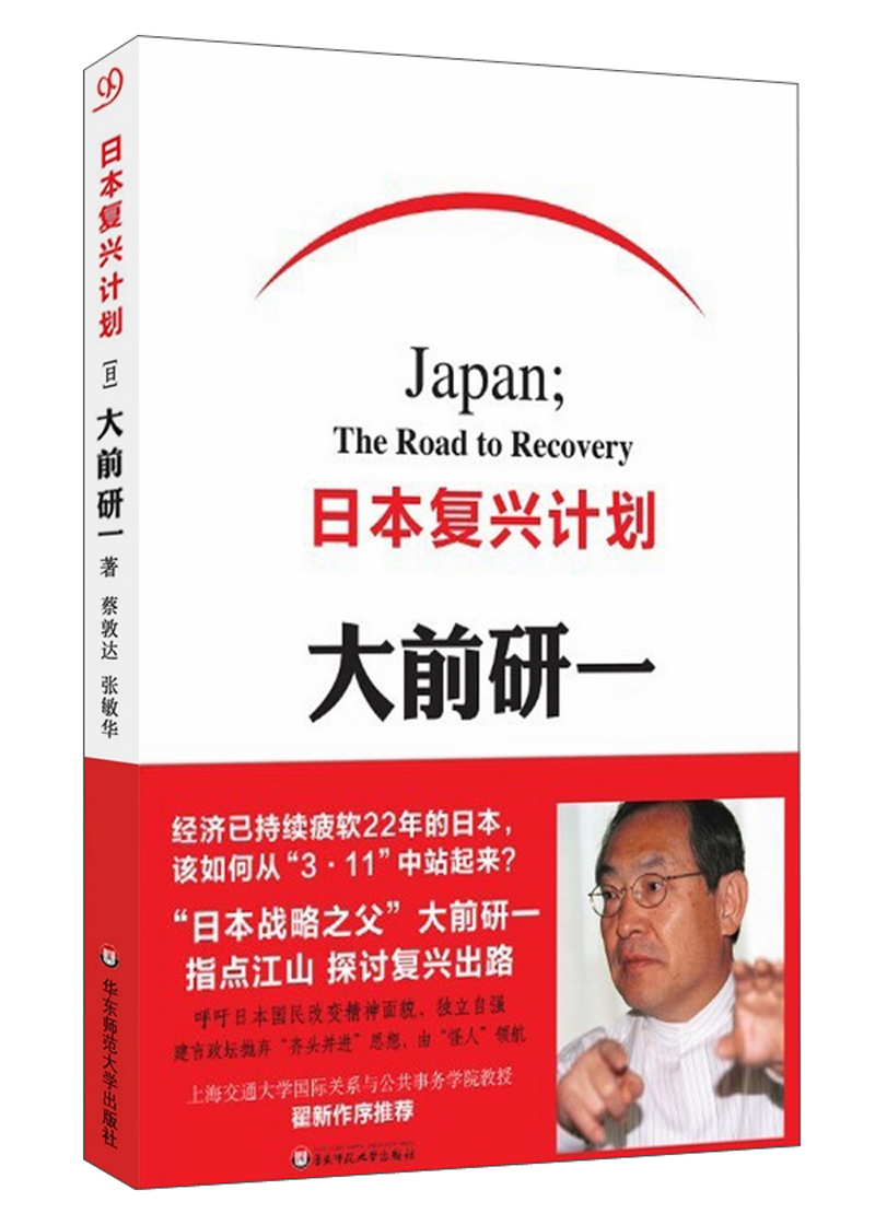 日本复兴计划