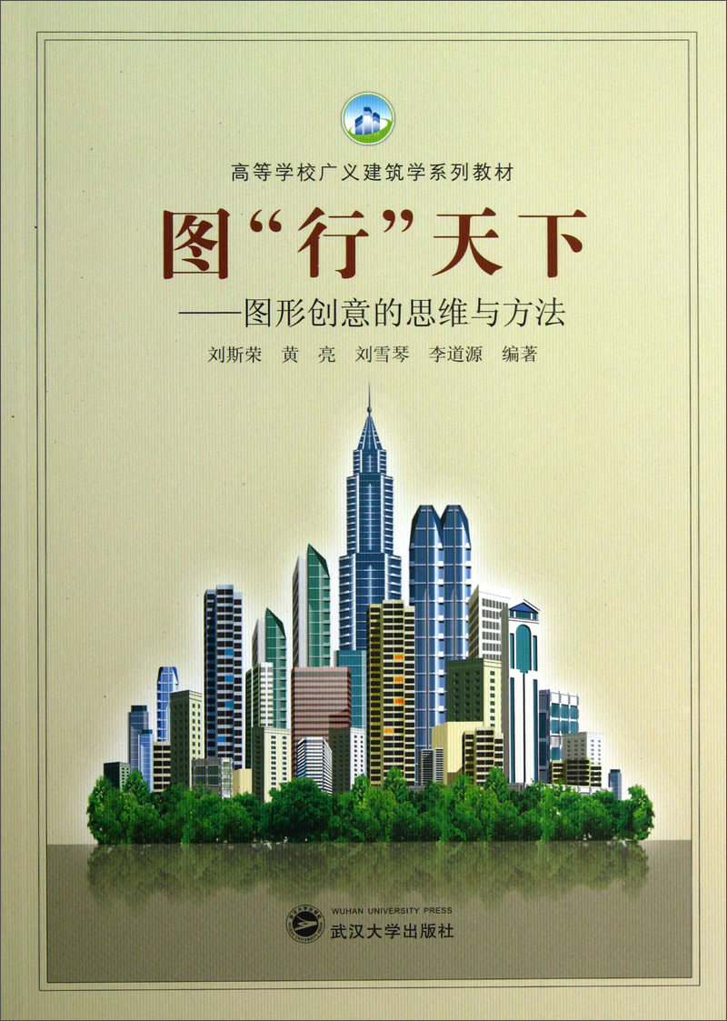 图“行”天下：图形创意的思维与方法