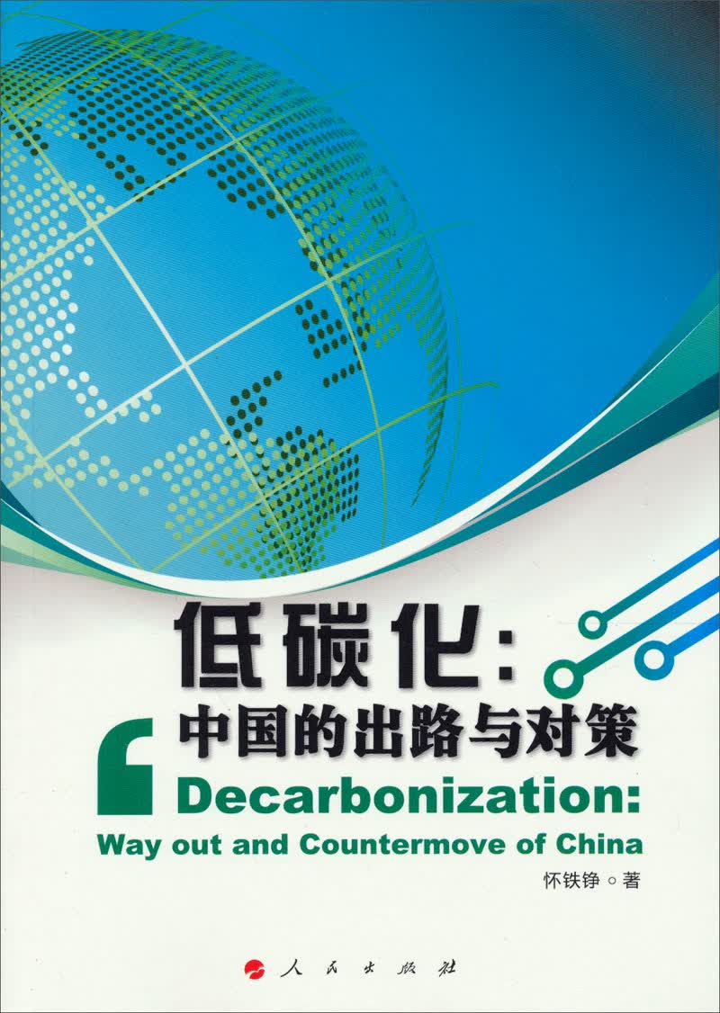 低碳化：中国的出路与对策