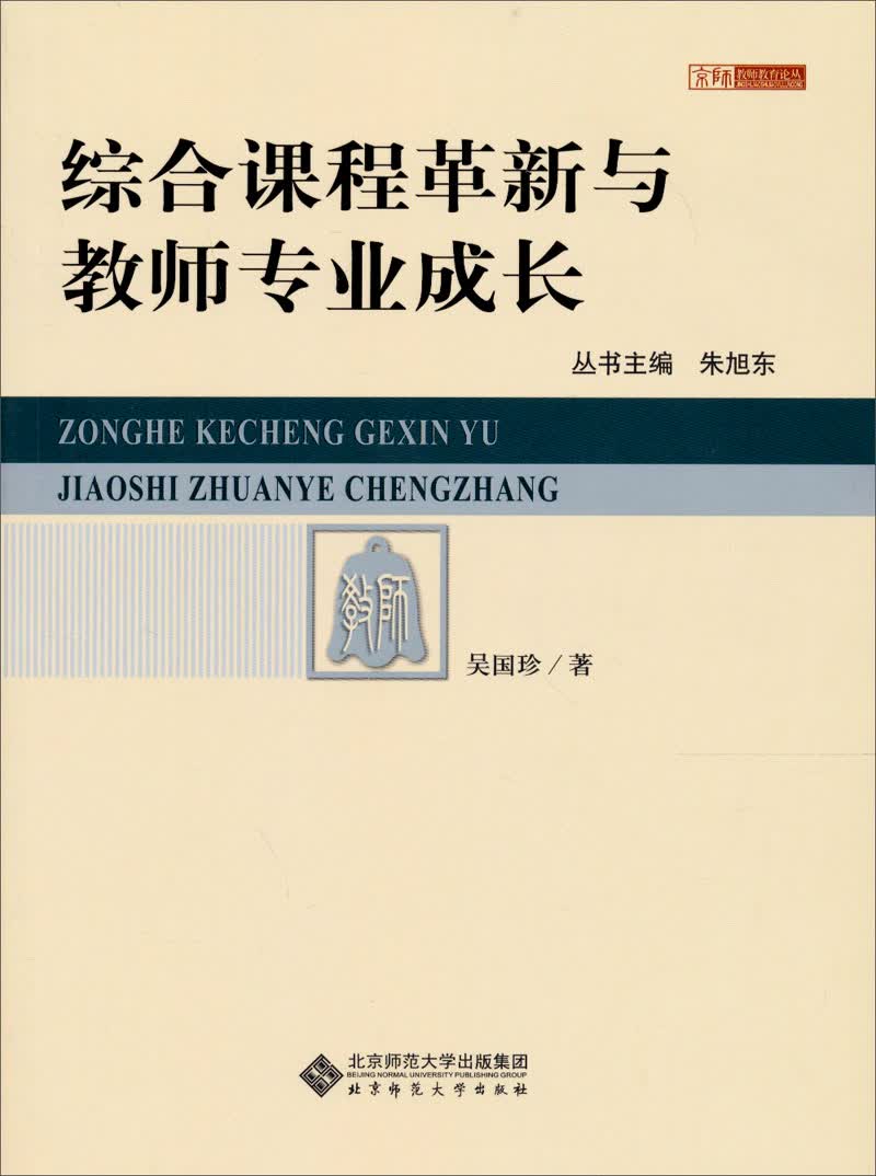 京师教师教育论丛：综合课程革新与教师专业成长