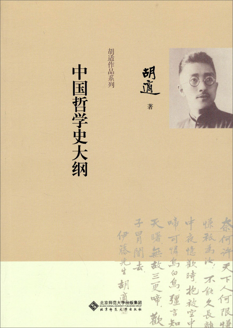 胡适作品系列：中国哲学史大纲