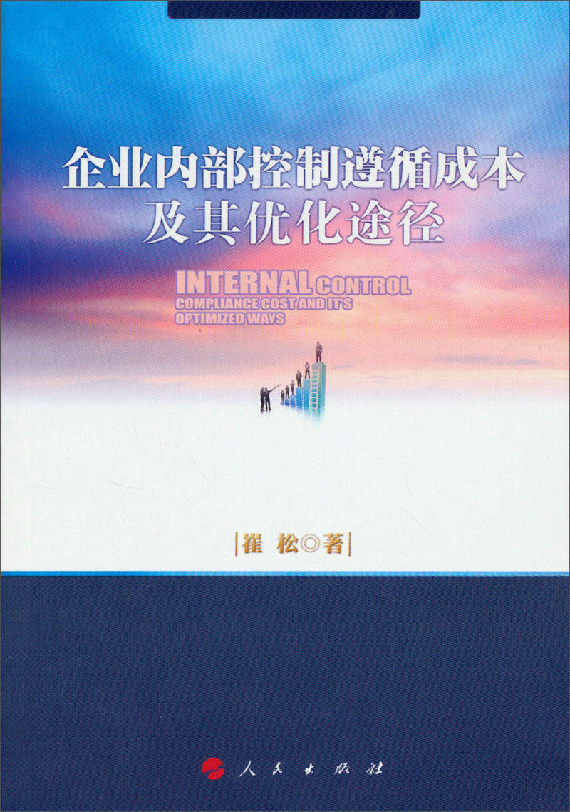企业内部控制遵循成本及其优化途径