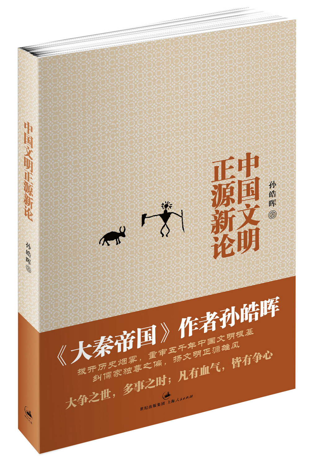 中国文明正源新论