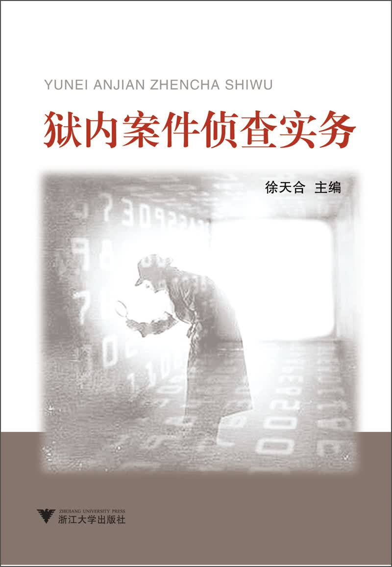 狱内案件侦查实务