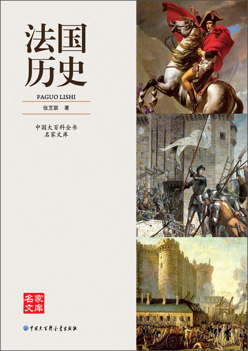【正版书】中国大百科全书名家文库:法国历史