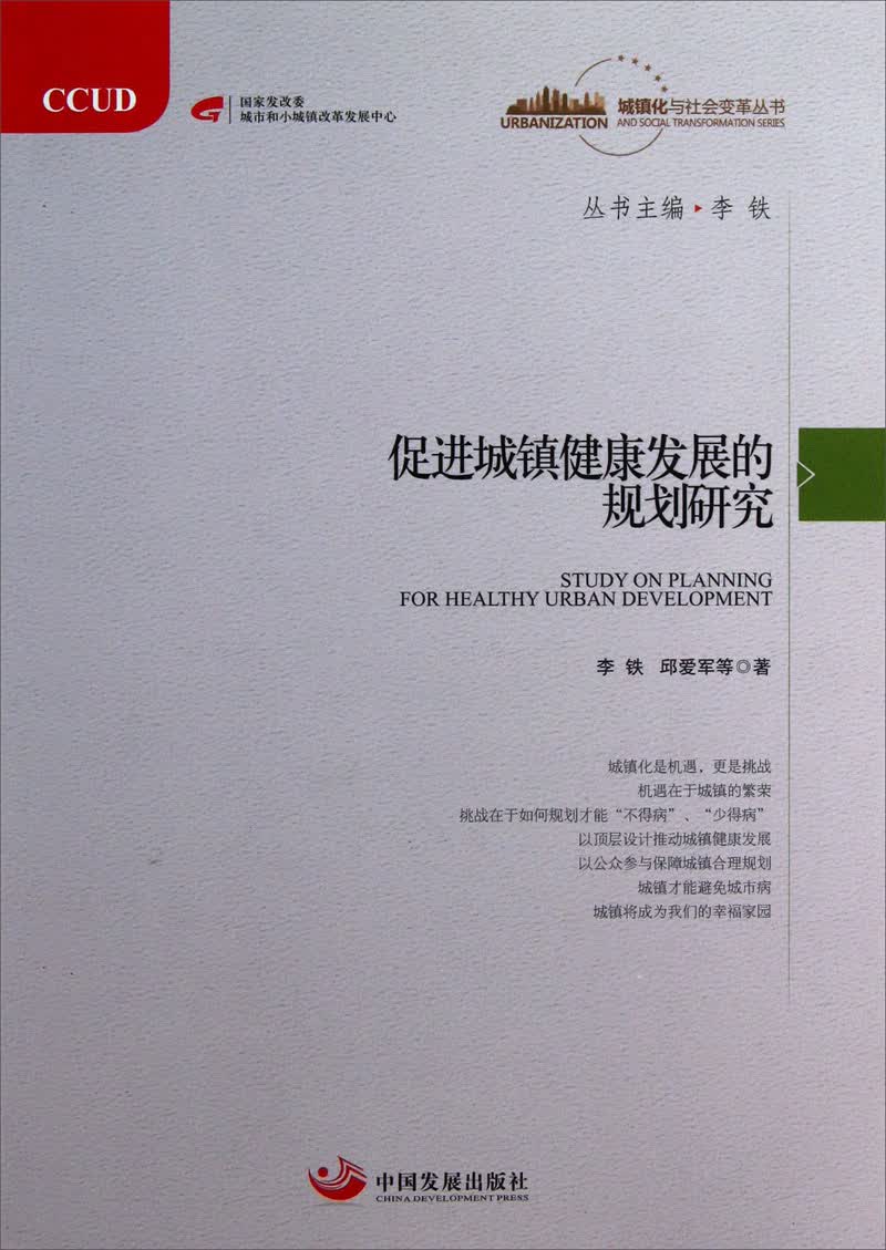 城镇化与社会变革丛书：促进城镇健康发展的规划研究