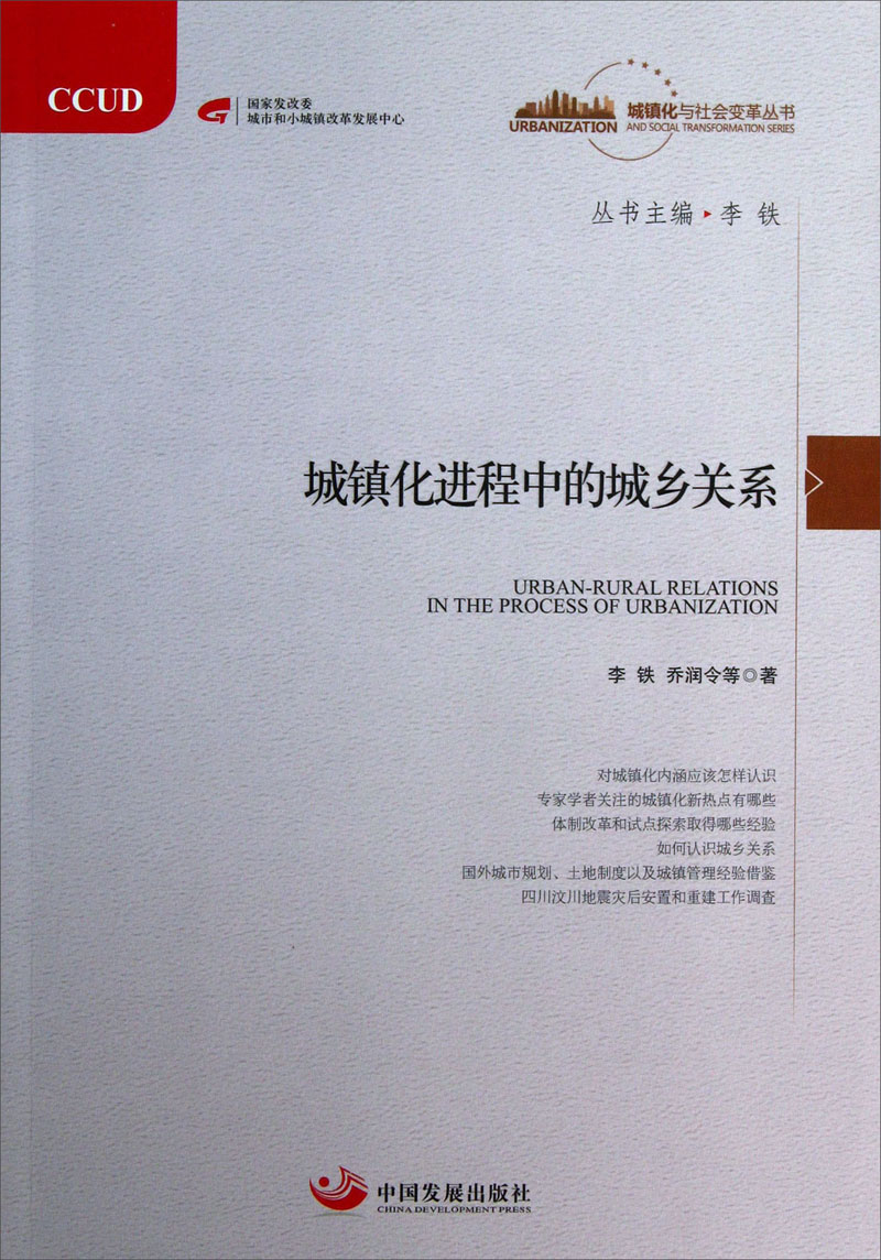 城镇化与社会变革丛书：城镇化进程中的城乡关系