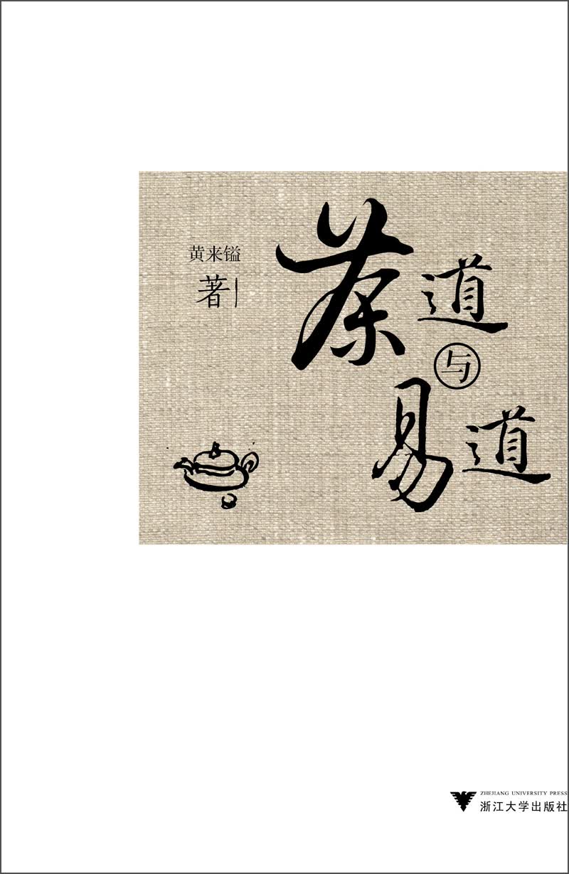茶道与易道