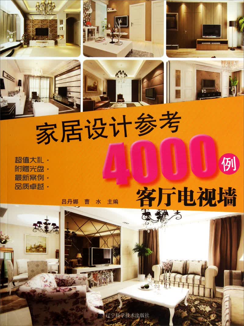 家居设计参考4000例：客厅电视墙（附光盘）