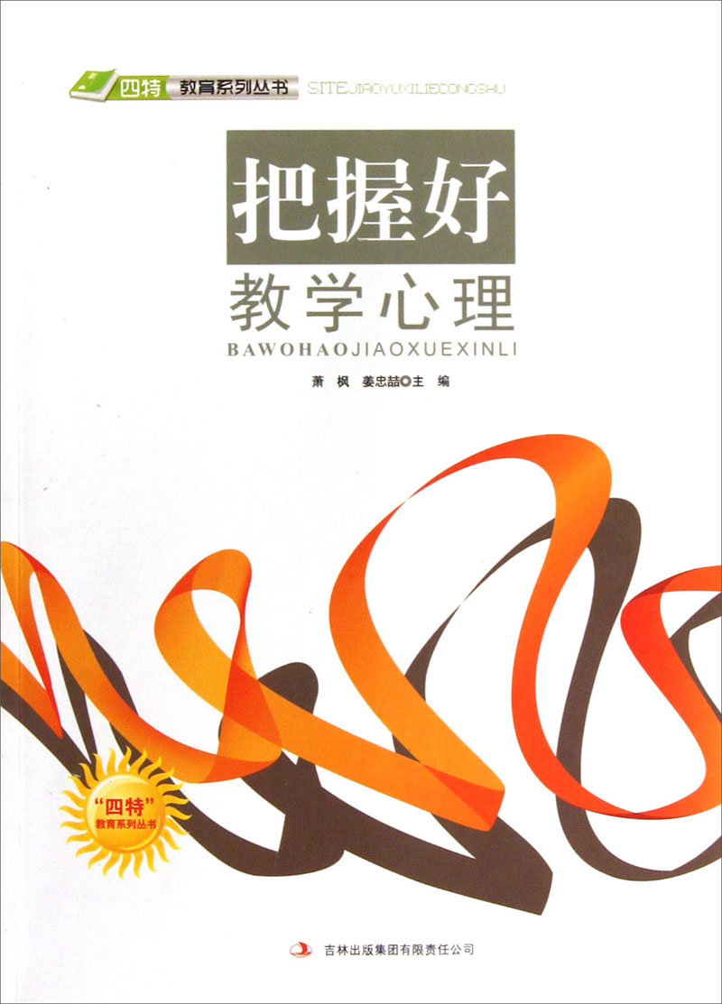 把握好教学心理9787546387345