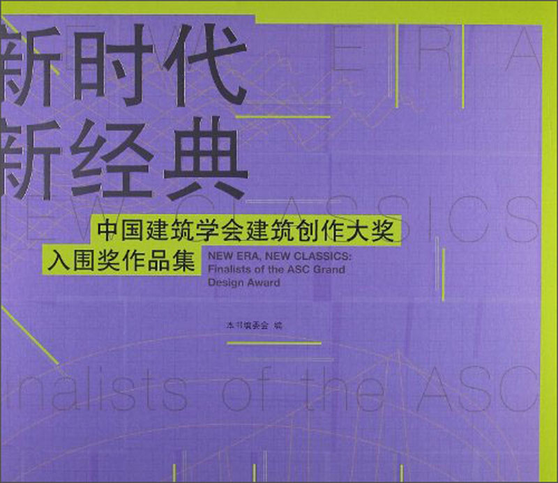 新时代 新经典:Finalists of the acs grand de9787507425529