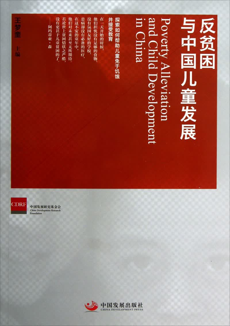 反贫困与中国儿童发展