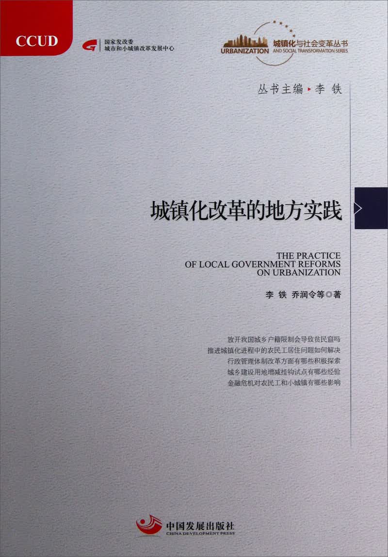 城镇化与社会变革丛书：城镇化改革的地方实践