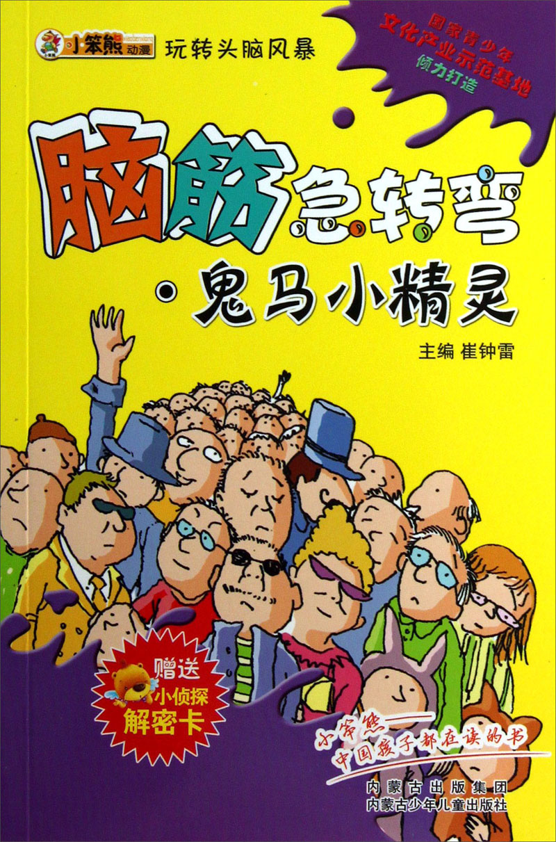 鬼马小精灵9787531227113