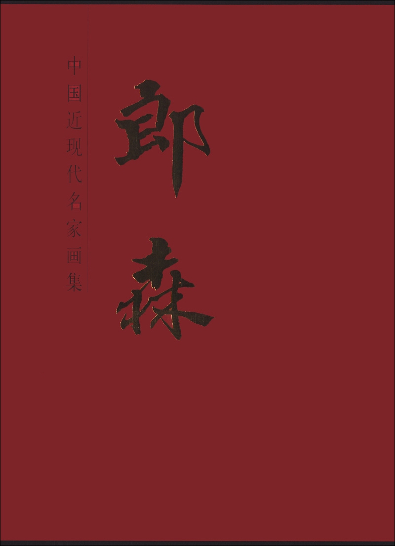 中国近现代名家画集：郎森