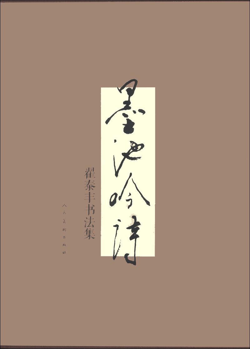 墨池吟诗：翟泰丰书法集