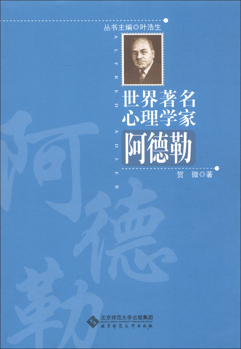 世界著名心理学家:阿德勒
