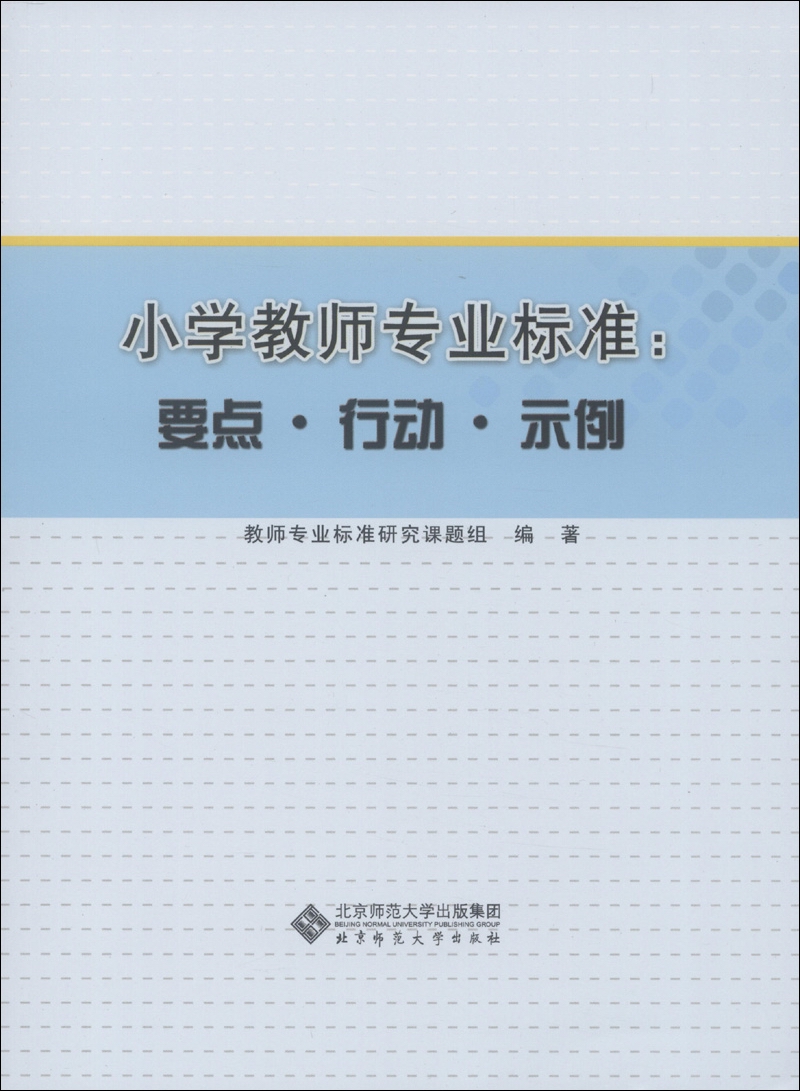 小学教师专业标准：要点·行动·示例