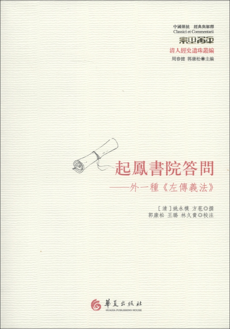 中国传统·经典与解释·起凤书院答问：外一种《左传义法》（繁体版）