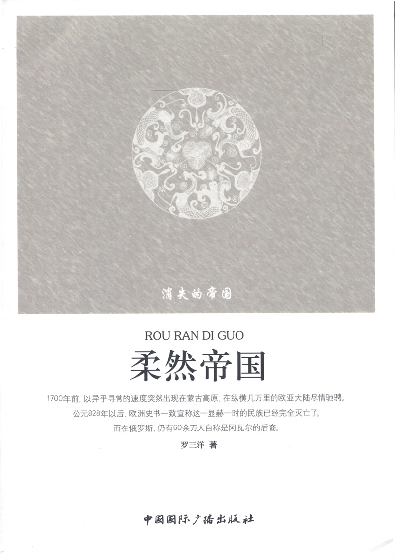 柔然帝国9787507835946