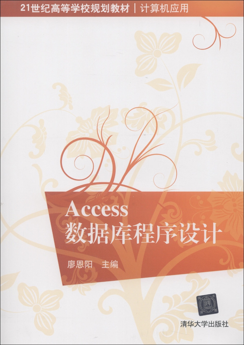 21世纪高等学校规划教材&middot;计算机应用：Access数据库程序设计