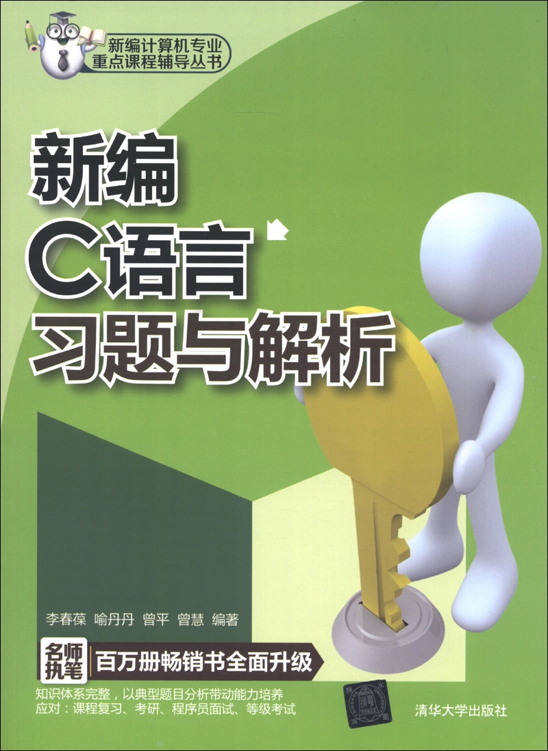 新编计算机专业重点课程辅导丛书：新编C语言习题与解析