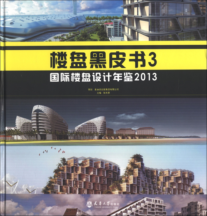 楼盘黑皮书3：国际楼盘设计年鉴2013