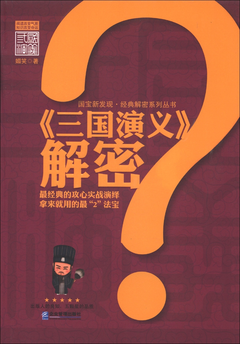 国宝新发现&middot;经典解密系列丛书：《三国演义》解密