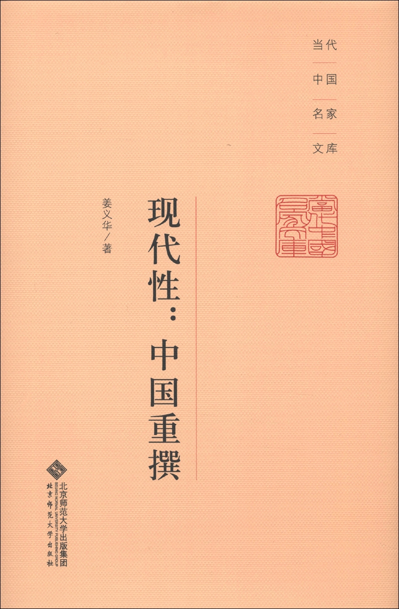 当代中国名家文库·现代性：中国重撰
