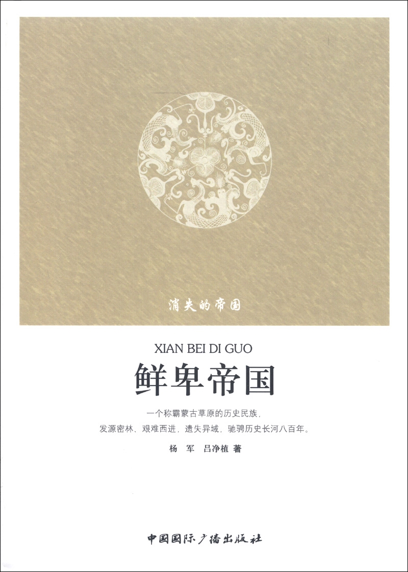 【正版】消失的帝国:鲜卑帝国